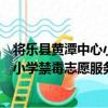 將樂縣黃潭中心小學禁毒志愿服務隊（關于將樂縣黃潭中心小學禁毒志愿服務隊簡介）
