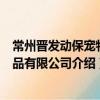 常州晉發動保寵物用品有限公司（關于常州晉發動保寵物用品有限公司介紹）