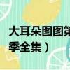 大耳朵圖圖第三季百度百科（大耳朵圖圖第三季全集）