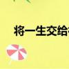 將一生交給袮（關于將一生交給袮簡介）