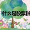什么是股票指數期貨,如何用它管理股票風險