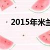 2015年米蘭時裝周（2011米蘭時裝周）