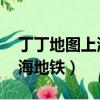 丁丁地圖上海地鐵換乘公交車（丁丁地圖 上海地鐵）