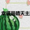 幸福最晴天主題曲原唱（幸福最晴天主題曲）