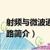 射頻與微波通信電路（關于射頻與微波通信電路簡介）