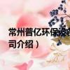 常州普億環保設備有限公司（關于常州普億環保設備有限公司介紹）