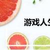游戲人生OP歌詞（游戲人生ol）