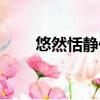 悠然恬靜什么意思（恬靜什么意思）