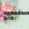 常州德格裝飾材料有限公司（關于常州德格裝飾材料有限公司介紹）
