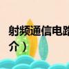 射頻通信電路設計（關于射頻通信電路設計簡介）