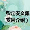 彭定安文集12：安園（關于彭定安文集12：安園介紹）