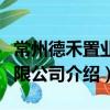 常州德禾置業有限公司（關于常州德禾置業有限公司介紹）