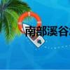 南部溪谷怎么走（南部溪谷怎么進）