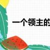 一個領主的養成txt（一個領主的養成）