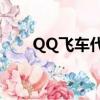 QQ飛車代碼大全（qq飛車s車代碼）