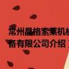常州晶格索萊機械設備有限公司（關于常州晶格索萊機械設備有限公司介紹）