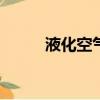 液化空氣是500強嗎（液化空氣）