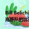 Bill Belichick用經典系列總結了愛國者隊與海豚隊的比賽勝利 