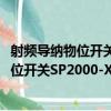 射頻導納物位開關SP2000-XXMZ10XX1（關于射頻導納物位開關SP2000-XXMZ10XX1簡介）