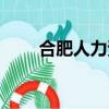 合肥人力資源網官網（樂職網合肥）