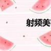 射頻美容（關于射頻美容簡介）