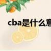 cba是什么意思的縮寫（nba是什么意思）