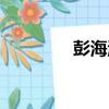 彭海濤（關于彭海濤介紹）