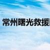 常州曙光救援隊（關于常州曙光救援隊介紹）
