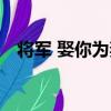 將軍 娶你為妻（關于將軍 娶你為妻簡介）