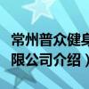 常州普眾健身有限公司（關于常州普眾健身有限公司介紹）