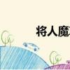 將人魔尊（關于將人魔尊簡介）