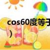 cos60度等于多少啊負（cos60度等于多少啊）