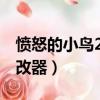 憤怒的小鳥2修改器最新版本（憤怒的小鳥修改器）