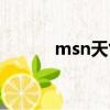 msn天氣打不開（msn打不開）