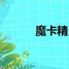 魔卡精靈手游（魔樂手機精靈）