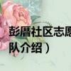 彭厝社區志愿服務隊（關于彭厝社區志愿服務隊介紹）
