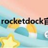 rocketdock官方下載（rocketdock怎么用）