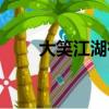 大笑江湖有幾部（大笑江湖好看嗎）