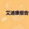 艾迪康報告官網（艾迪康報告網站查詢）