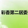彩香第二居委會（關于彩香第二居委會介紹）