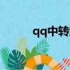 qq中轉站怎么使用（qq中轉站）