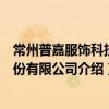常州普嘉服飾科技股份有限公司（關于常州普嘉服飾科技股份有限公司介紹）