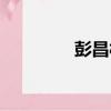 彭昌村（關于彭昌村介紹）