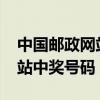 中國郵政網站中獎號碼2022年（中國郵政網站中獎號碼）