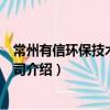 常州有信環保技術有限公司（關于常州有信環保技術有限公司介紹）
