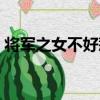 將軍之女不好惹（關于將軍之女不好惹簡介）