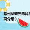 常州昶泰光電科技有限公司（關于常州昶泰光電科技有限公司介紹）