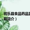 將樂縣食品藥品監督管理局（關于將樂縣食品藥品監督管理局簡介）