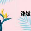 張斌堂（關于張斌堂介紹）