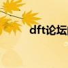 dft論壇的大神去哪了（dft論壇）